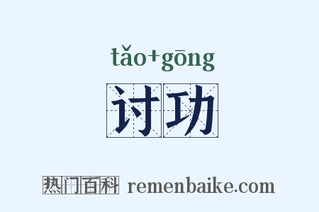 讨功是什么意思的图片